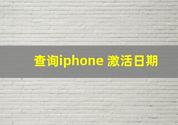 查询iphone 激活日期